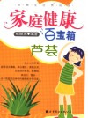 家庭健康百宝箱  芦荟