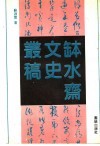 钵水斋文史丛稿