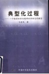 典型化过程  一个物质世界向精神世界转化的模型