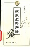 汉赋史略新证 封面