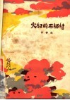 火红的石榴村