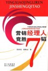营销经理人竞胜7韬