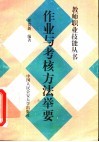作业与考核方法举要