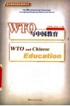WTO与中国教育 第五届粤港澳台教育论坛 电子书封面