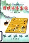 围棋妙手集锦