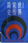 世界宣传简史