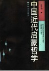 中国近代启蒙哲学