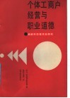 个体工商户经营与职业道德