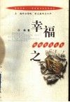 幸福之路  伦理学启示录