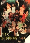 当代流行歌曲200首