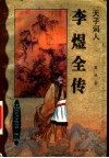 李煜全传  天子词人 封面
