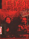毛泽东中苏结盟之行