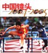 中国镜头  2004-2005