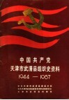 中国共产党天津市武清县组织史资料  1944-1987