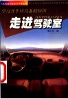 走进驾驶室  学习开车应具备的知识