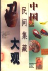 中国民间集藏大观 封面