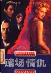 赌场情仇