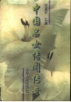中国名女传闻传奇