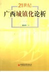 21世纪广西城镇化论析
