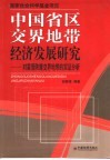 中国省区交界地带经济发展研究  对蒙晋陕豫交界地带的实证分析