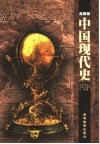 中国现代史  1919-1949