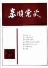 泰顺党史  总第25期