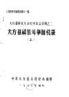 《党史参考资料》第11辑  大方县解放斗争史座谈会资料之二  大方县解放斗争回忆录  上