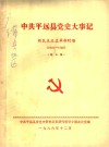 中共平远县党史大事记  新民主主义革命时期  1925-1949  第三稿