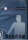 激光医疗基础