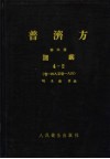 普济方  第4册  诸疾  4-2  卷148至卷184