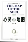 心灵地图  探索生命真谛的智慧之旅