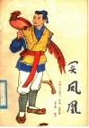 买凤凰  中国古代寓言、传说、故事集