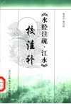 《水经注疏·江水》校注补