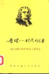 原理  时代的巨著  纪念牛顿《原理》出版三百周年文集