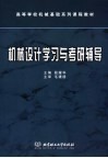 机械设计学习与考研辅导 封面