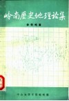 岭南历史地理论集
