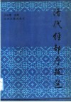 清代经部序跋选