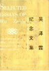 吴泽霖执教六十周年暨90寿辰纪念文集
