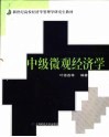 中级微观经济学 封面