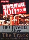 影响世界进程的100件大事  图文收藏版
