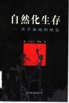 自然化生存  关于命运的报告