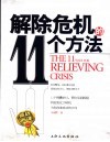 解除危机的11个方法