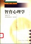 智育心理学 封面