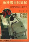 象牙塔里的奥秘  中国的基础科学研究