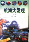 航海大发现 封面
