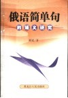 俄语简单句的语义研究 封面