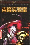克隆实验室  中国长篇科幻小说新作