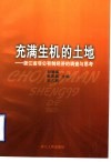 充满生机的土地  浙江省非公有制经济的调查与思考