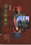 DIS：地区形象论