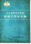 河北省图书馆学会读者工作论文集
